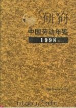 中国劳动年鉴 1998 1999 PDF电子版封面 7504522627 王建新主编