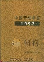 中国劳动年鉴 1997 1998 PDF电子版封面 7504522309 王建新主编