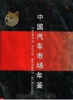 中国汽车市场年鉴 1999 1999 PDF电子版封面 7504440035 《中国汽车市场年鉴》编辑部编