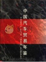 中国汽车贸易年鉴  1998（1998 PDF版）