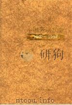 中国劳动年鉴  1995-1996   1996  PDF电子版封面  7504518913  王建新主编 
