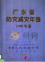 广东省防灾减灾年鉴 1998 1998 PDF电子版封面 7502926305 广东省防灾减灾年鉴编纂委员会编