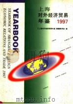 上海对外经济贸易年鉴 1997 1997 PDF电子版封面 7806184236 《上海对外经济贸易年鉴》编纂委员会编