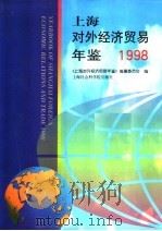 上海对外经济贸易年鉴 1998 1998 PDF电子版封面 7806185232 《上海对外经济贸易年鉴》编纂委员会编