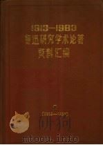 1913-1983鲁迅研究学术论著资料汇编 第1卷 1985 PDF电子版封面 10355·60 中国社会科学院文学研究所鲁迅研究室编