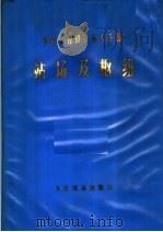 铁路工程设计技术手册  站场及枢纽（1977 PDF版）