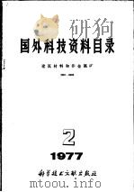 国外科技资料目录  建筑材料和非金属矿  0001-1000  1977  试行   1977  PDF电子版封面  15176·231  国家建材工业总局技术情报标准所，中国科学技术情报研究所编辑 