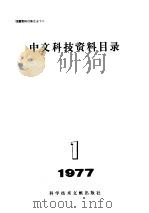 中文科技资料目录 1977年 第1期 1977 PDF电子版封面 17176·115 中国科学技术情报研究所编