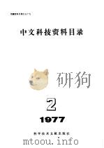 中文科技资料目录  1977年  第2期（1977 PDF版）