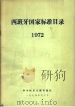 西班牙国家标准目录  1972（1974 PDF版）