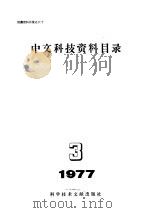 中文科技资料目录 1977年 第3期 1977 PDF电子版封面 17176·117 中国科学技术情报研究所编