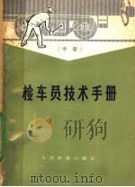 检车员技术手册  中（1978 PDF版）