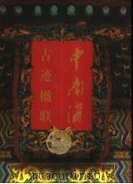 中南海古迹楹联 1998 PDF电子版封面 7801081099 杨宪金等主编