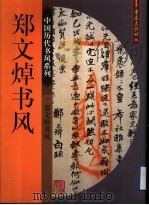 郑文焯书风 1999 PDF电子版封面 753664437X 郑文焯书;郭伟主编