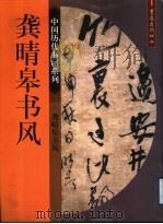 龚晴皋书风 1999 PDF电子版封面 7536644256 (清)龚晴皋书;王川平主编