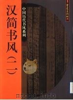 中国历代书风系列 汉简书风 2 1999 PDF电子版封面 7536644574 胡之主编