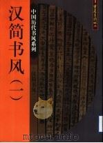 汉简书风  1   1999  PDF电子版封面  7536644043  胡之主编 