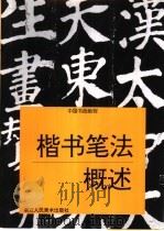 楷书笔法概述（1997 PDF版）
