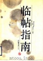 临帖指南（1991 PDF版）