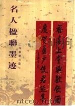 名人楹联墨迹（1999 PDF版）