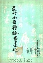 夏时雨百种论书墨迹（1989 PDF版）