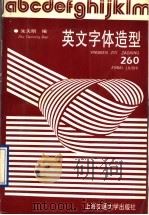 英文字体造型260 1992 PDF电子版封面 7313001304 朱天明编