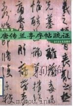唐传兰亭序帖疏证（1998 PDF版）