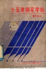 十五体钢笔字帖（1988 PDF版）