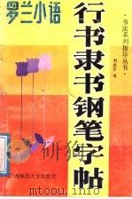 行书隶书钢笔字帖  罗兰小语（1991 PDF版）