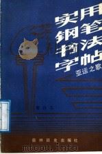 实用钢笔书法字帖  亚运之歌（1991 PDF版）