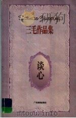 谈心 1996 PDF电子版封面 7805217408 三毛著