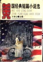 美国经典短篇小说选 1997 PDF电子版封面 7540721227 王誉公主编
