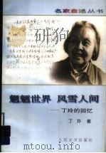 魍魉世界 风雪人间 丁玲的回忆 1989 PDF电子版封面 7020025684 丁玲著
