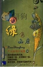 绿色山庄 1999 PDF电子版封面 7505932497 严沁著