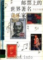 邮票上的世界著名音乐家（1991 PDF版）