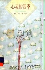 心灵的四季 1997 PDF电子版封面 750571404X (美)刘墉著
