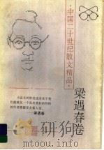 梁遇春卷 1996 PDF电子版封面 7806051236 伍仁编选