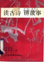 读古诗 讲故事 1990 PDF电子版封面 7532809188 杨汝玲等编