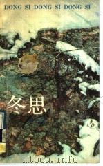 冬思 1989 PDF电子版封面 7536306431 杨彦著