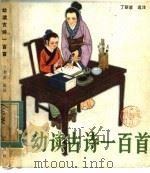 幼读古诗一百首（1984 PDF版）