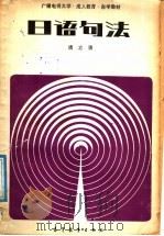 广播电视大学·成人教育·自学教材 日语句法 1987 PDF电子版封面 9010·0301 靖立青编