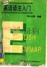 英语语法入门（1991 PDF版）