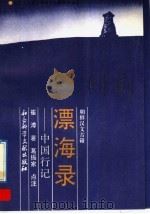 漂海录 中国行记 1992 PDF电子版封面 7800502937 崔溥著;葛振家点注