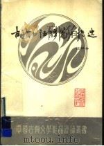 古代白话短篇小说选 注释本 1989 PDF电子版封面 7533403606 何云麟,张文潜著