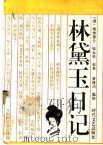 林黛玉日记 1994 PDF电子版封面 7538706828 (清)绮情楼主,喻血轮原著;梦泽川编校
