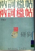 衲词楹帖 1989 PDF电子版封面 7805680175 邵锐著