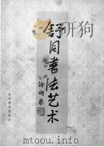 舒同书法艺术 山东收藏作品选 1988 PDF电子版封面 7533001648 舒同书