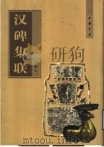 汉碑集联 1999 PDF电子版封面 7805689148 周辉集