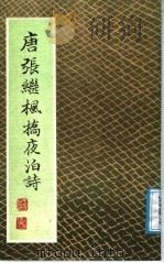 唐张继枫桥夜泊诗 1988 PDF电子版封面 7563601766 王明九书
