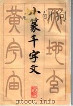 小篆千字文（1994 PDF版）